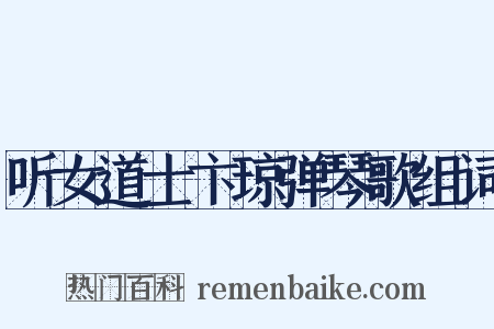 听女道士卞琼弹琴歌组词是什么意思的图片